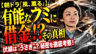 朝ドラ「風、薫る」有能なフミさんになぜ借金が？内田慈演じるフミの秘密、もう気づいた？