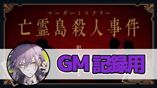 【ネタバレ注意】マーダーミステリー「亡霊島殺人事件」【GM視点】