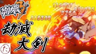 【崩壊3rd】第66話 一撃必殺？ 劫滅大剣で焼きつくせ！ 【honkaiimpact3】