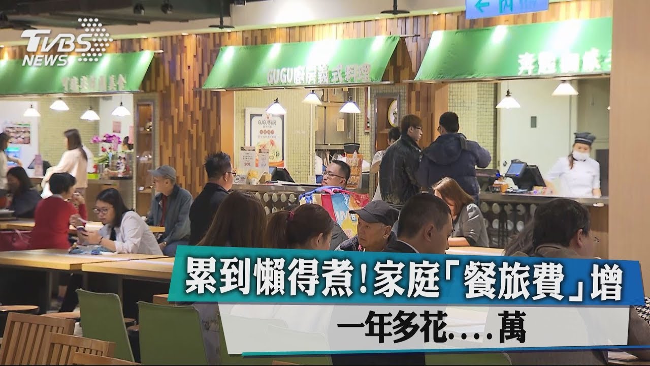 累到懶得煮! 家庭「餐旅費」年增近10萬