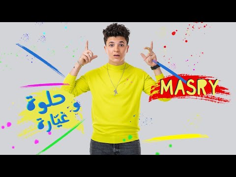 حلوة وغيارة مصري