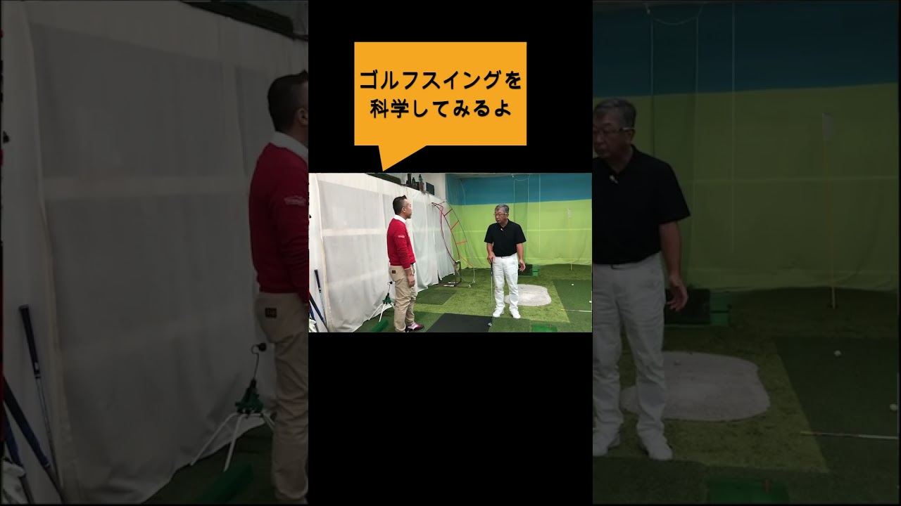 １#ゴルフスイング＃Sメソッド＃佐久間馨＃ゴルフ#ゴルフ科学#スイングメカニズムコースマネジメント#飛ばしのコツ#golf #飛距離の秘密＃力まないスイング#shorts