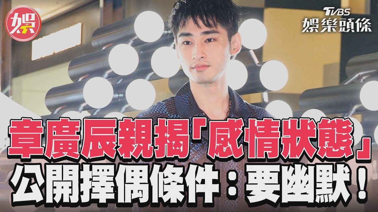 影音/章廣辰親揭「感情狀態」 公開擇偶條件:要幽默!