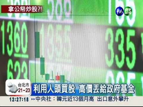 操盤手坑殺! 勞保.勞退基金賠2億