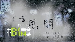 Della丁噹 [ 甩開Get rid of it ] MV官方歌詞版-TVBS戲劇「A咖的路」插曲