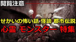 【モンスターの国】ぶっ壊れでこわいモンスターSSS～Z級 心霊 場所【最強】【ランキング】【深い闇】【心霊】【怖い】【恐怖】【Scary】【ゲームズ】【games】【狼】【おおかみ】【怖い話】【怪談】