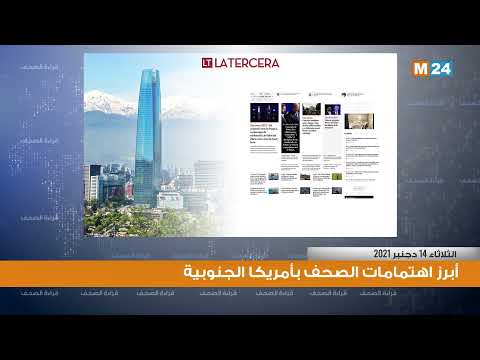 قراءة في أبرز اهتمامات الصحف بأمريكا الجنوبية