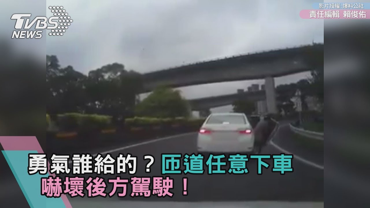 勇氣誰給的?匝道任意下車 嚇壞後方駕駛!