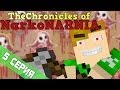 Minecraft:Хроники Нарконарнии #5 "НЕ ВХОДИТЕ В МОЙ САРАЙ" 