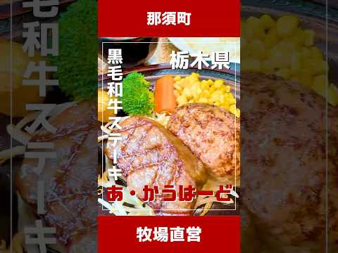 ＼とろける黒毛和牛のステーキ！／『ダイニングキッチン あ・かうはーど』