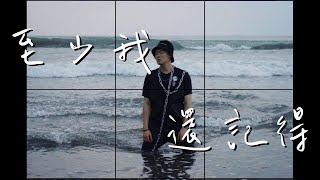 【至少我還記得】At Least I Remember / 翻唱 cover by_Mr.N (原唱:周興哲 Eric)【高音質/動態歌詞Lyrics】