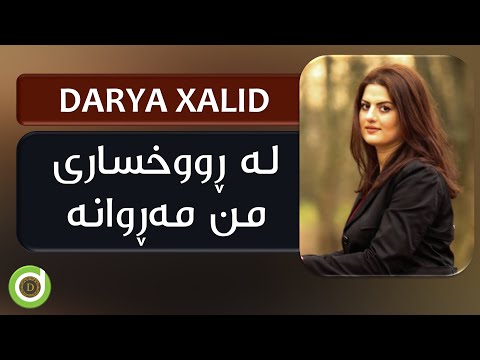 Darya Xalid - La Ruxsari Mn Marwana - 4K | دەریا خالید - لە ڕوخساری من مەڕوانە