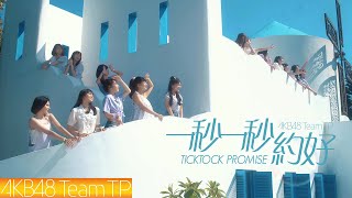 [情報] AKB48 Team TP - '一秒一秒約好' MV