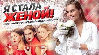 KLUKVA: Я стала женой! Обзор нового офиса. Съемки для журналов. Распаковка подарков