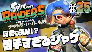 【スプラトゥーン レイダース #25】タンクを変えたら失敗しまくる件について【Splatoon RAIDERS】