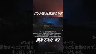 #2 ハント実況冒頭のアレ、集めてみた。 #hunthowdown #ゲーム実況#ゆっくり実況