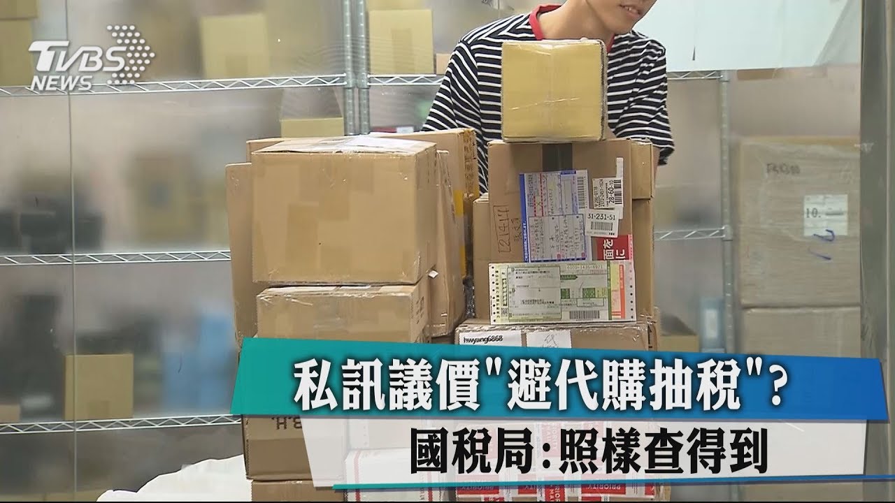 投機？網路代購「私訊」避繳稅　國稅局：抓到照罰
