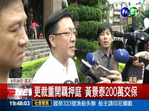 黃景泰更裁200萬交保 檢再抗告!