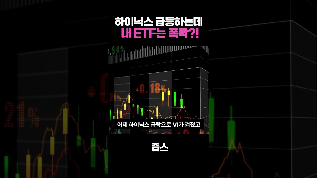 하이닉스 급등하는데  내 ETF는 폭락?!