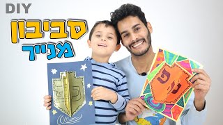 יצירה לחנוכה - סביבון מנייר   Art for Hanukka - A Dreidle