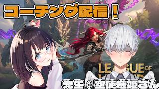 【League of Legends】初心者講座受講配信！先生：空使遊姫さん  #参加型 #vtuber