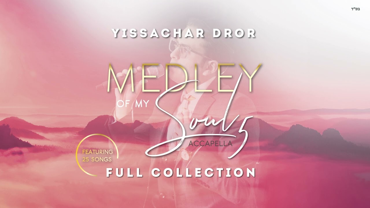 יששכר דרור – Yissachar Dror | יששכר דרור Medley of My Soul 5 | Full Collection