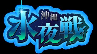 沖縄水夜戦 平日スマブラ大会