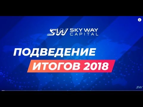 25.12.2018 SKY WAY CAPITAL - Мы строим своё будущее сами!!! Итоги 2018 года !