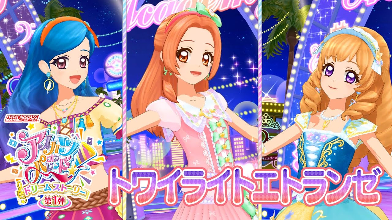 アイカツオンパレード！ミュージックビデオ『トワイライトエトランゼ』をお届け♪