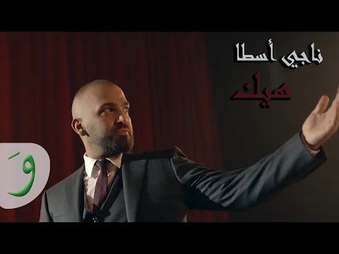 Naji Osta - Heik [Official Music Video] (2015) / ناجي اسطا - هيك