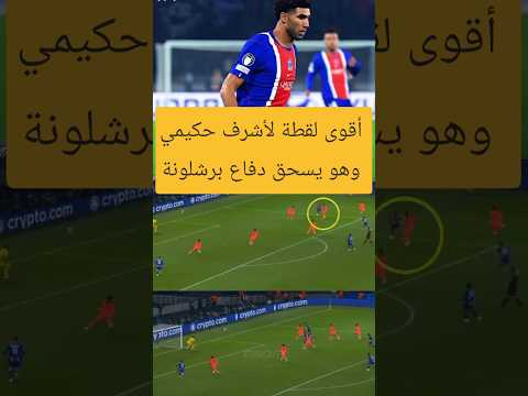أقوى لقطة لأشرف حكيمي وهو يسحق دفاع برشلونة#باريس_سان_جيرمان #دوري_ابطال_اوروبا