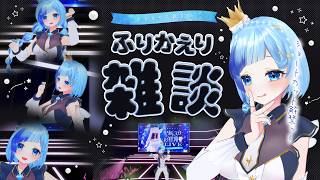 💎雑談｜#ひそりん新３D ありがとう雑談！コラボやライブの裏話も…！ワンマンライブまであと33日！💓【 紗彩木ひそり / Vtuber 】