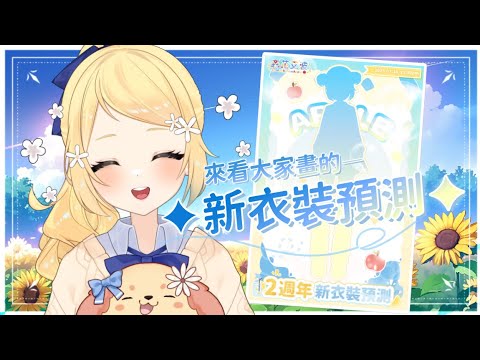 【👑新衣裝預測】快來看看✨公開蘋狗們的超強預測圖!🍎 #降落歡迎 #初見歡迎-森花艾波🍎 #vtuber #台灣vtuber #新衣裝
