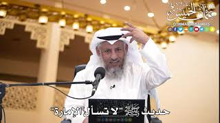22 - حديث ﷺ “لا تسأل الإمارة” - عثمان الخميس