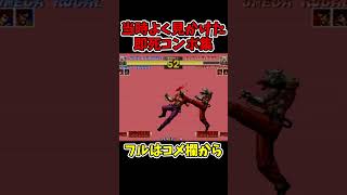 KOF95当時よく見かけた即死コンボ【草薙柴舟、オメガルガール】【SNK/ゲーセン/KOF】【灰皿ソニック】 #shorts
