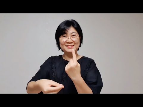 「바나나」의 한국수어 표현