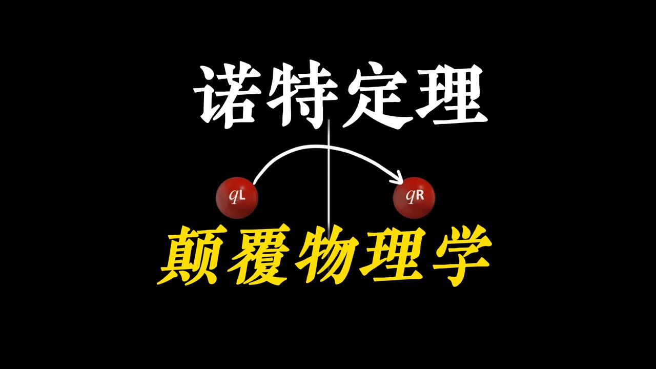 一个很简单的实验，彻底改写了物理学！ 从诺特定理到时间平移对称，为什么会动摇能量守恒定律？
