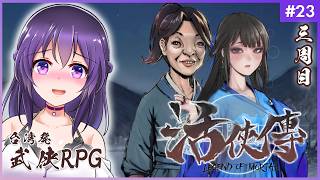 【活俠傳 #23】夏侯蘭ルートエンディングへ。幸せに、なれますように【Legend of Mortal | 日本語化MOD】