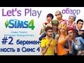 The Sims 4 (Симс 4) Обзор # 2, первый Секс и беременность, Let's ...