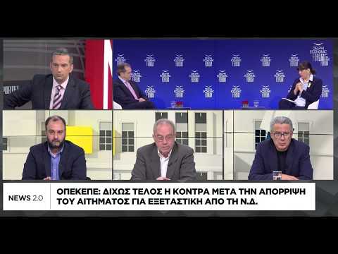 ΟΠΕΚΕΠΕ: Δίχως τέλος η κόντρα