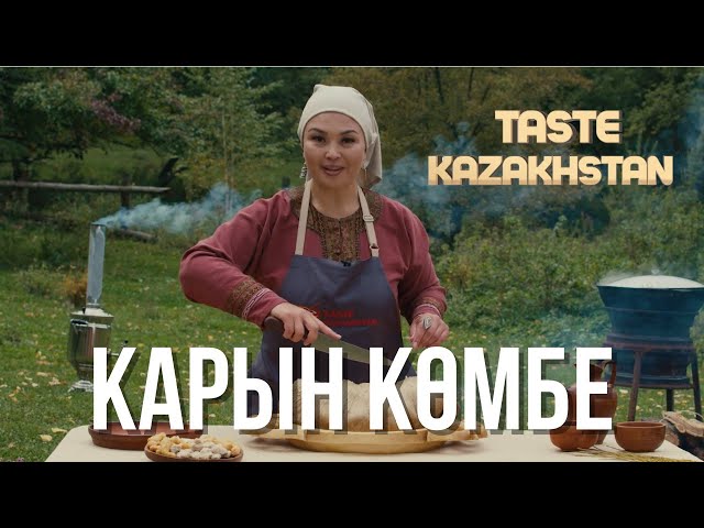 Унутулган улуттук тамак «Карын көмбе» кантип жасалат?