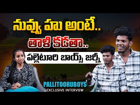 నువ్వు హు అంటే..తాళి కడతా..పల్లెటూరి బాయ్స్ జర్నీ.. | Pallitooruboys | Interview | WTv