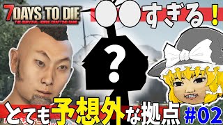[7days to die ]驚愕！今まで思いもつかなかった拠点を発見して…#02[ゆっくり実況][作業用BGM]