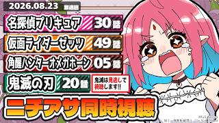 【ニチアサ同時視聴】名探偵プリキュア30話・仮面ライダーゼッツ49話・角醒ハンターオメガホーン5話・鬼滅の刃20話いっしょにみよう！【ルルルチカ】