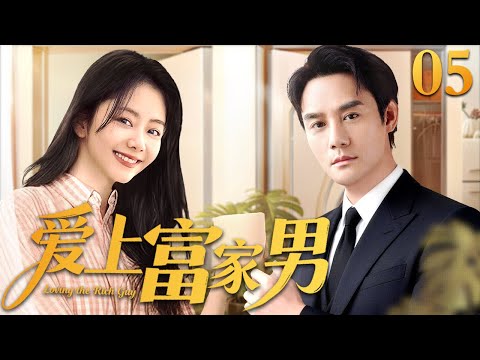 【2025最新电视剧】爱上富家男 05｜元气少女#谭松韵 对低调富家男#王凯 一见钟情 死缠烂打花式倒追 逆袭拿下冰山男神 高甜撒糖！