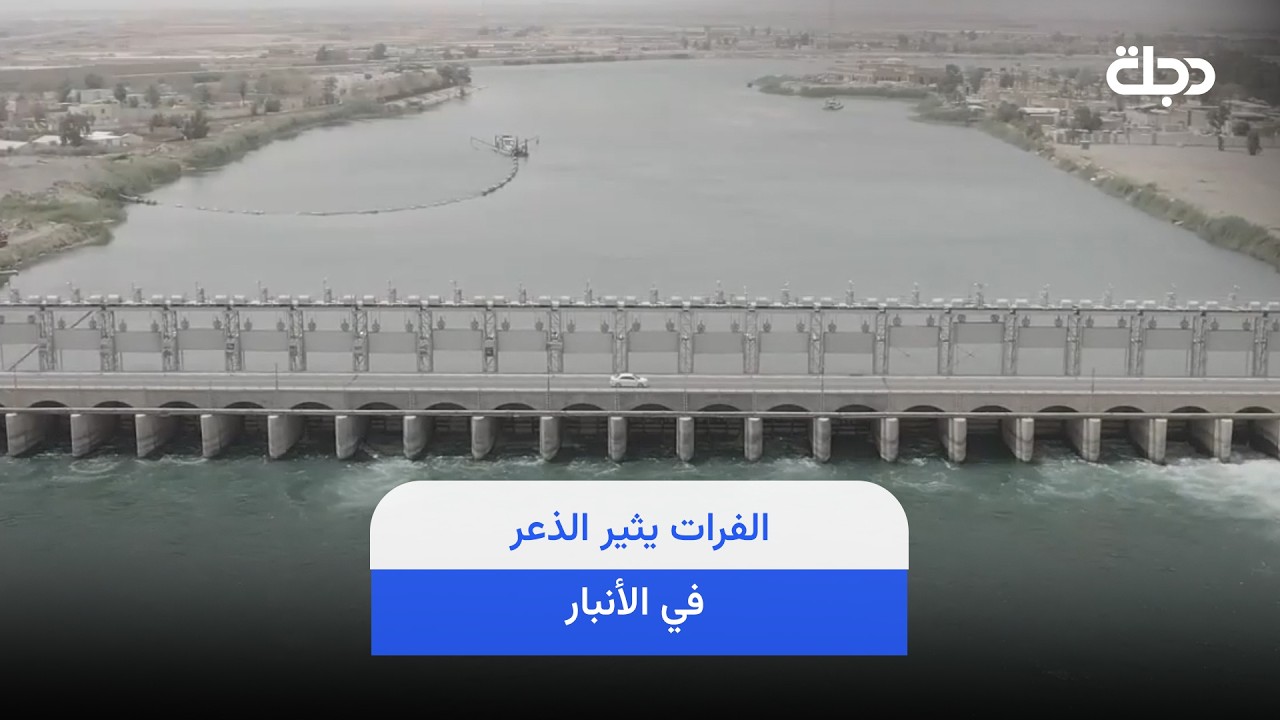 فيديو | الفرات يثير الذعر في الأنبار.. استنفار لمواجهة موجات فيضانية
