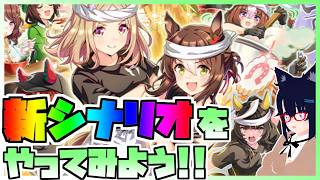 【ウマ娘】ウマ娘の新シナリオをやってみよう！～らっしゃい！トレセン軒！ ～恩返し、始めました～編～
