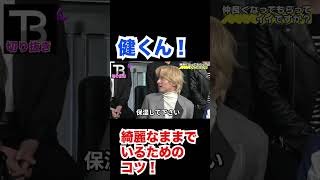 健くんはなぜずっと綺麗なの!?【Number_I】【岸優太】【TOBE】【三宅健】【平野紫耀】【神宮寺勇太】【北山宏光】【滝沢秀明】【IMP.】 〜切り抜き〜 #Shorts