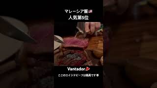 KLで「本気の肉」ならここ！🥩✨熟成庫で仕上げたドライエイジングビーフは旨みが超濃厚🤤特別な日のディナーにも最高です🥂　#マレーシアグルメ #KL #Vantador #ステーキ #熟成肉