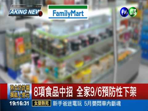 餿油風暴延燒! 全家8項食品中招